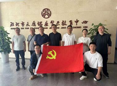 网络与信息管理中心党支部赴淮北市反腐倡廉警示教育中心开展警示教育主题党日